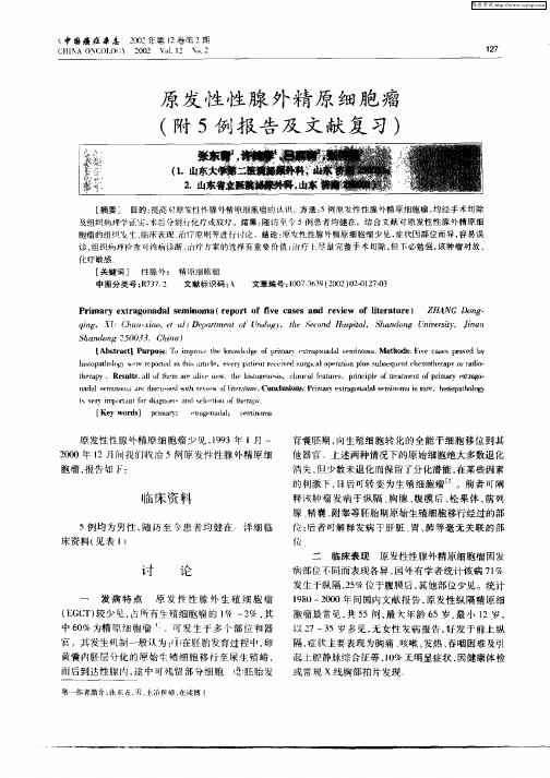 原发性性腺外精原细胞瘤(附5例报告及文献复习)