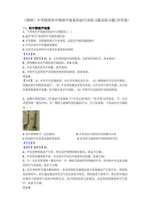 (物理)中考物理初中物理声现象的技巧及练习题及练习题(含答案)