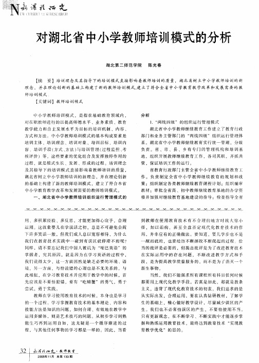 对湖北省中小学教师培训模式的分析