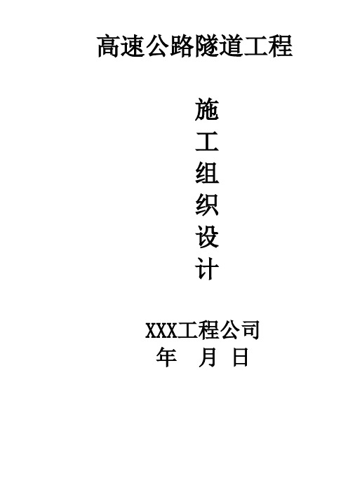 高速公路隧道施工组织设计