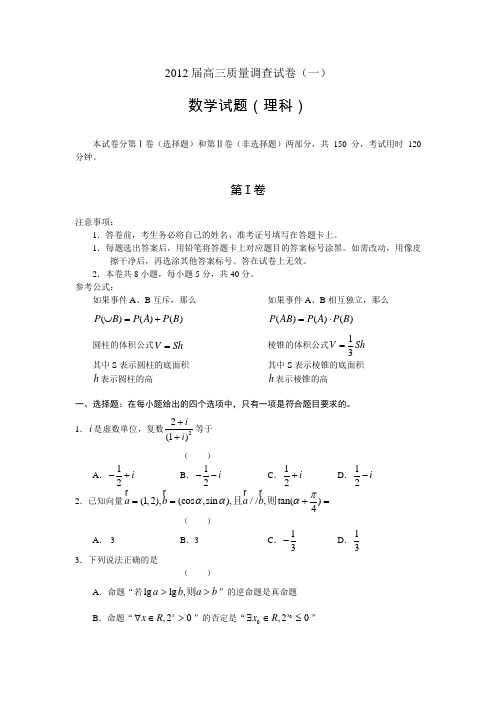 2012届高三质量调查(一)数学理