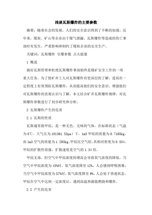 瓦斯爆炸主要参数
