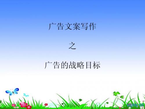 广告战略目标