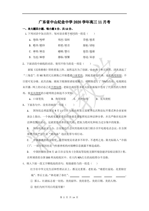 广东省中山市中山纪念中学高三上语文11月月考