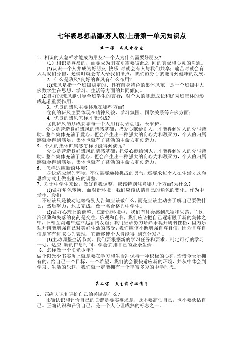 七年级思想品德(苏人版)上册第一单元知识点