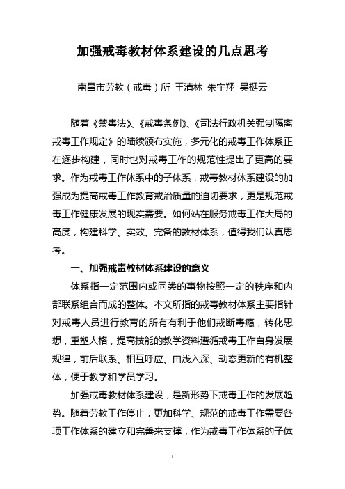 加强戒毒教材体系建设的几点思考