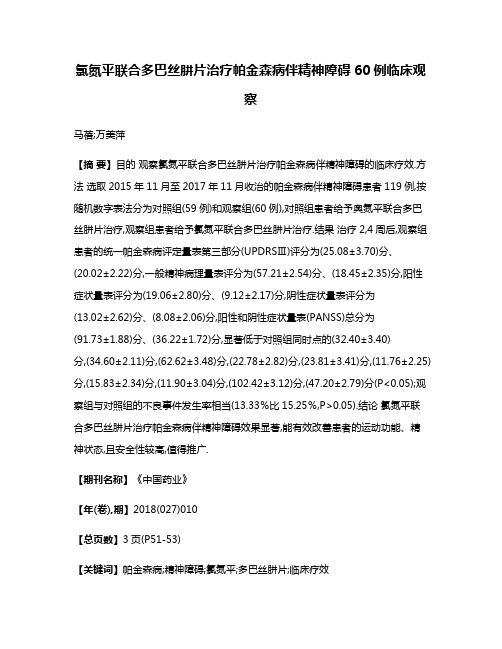 氯氮平联合多巴丝肼片治疗帕金森病伴精神障碍60例临床观察