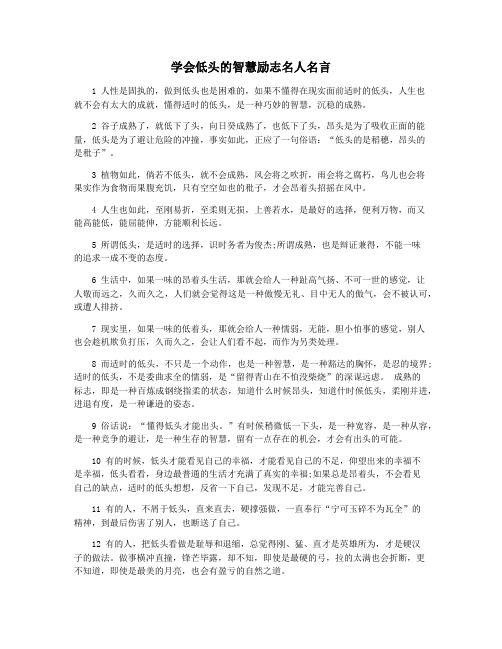 学会低头的智慧励志名人名言