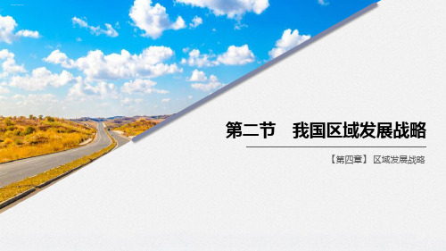 《我国区域发展战略》区域发展战略PPT-完美版