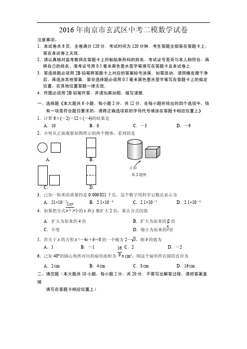 2016年南京市玄武区中考二模数学试卷含答案解析