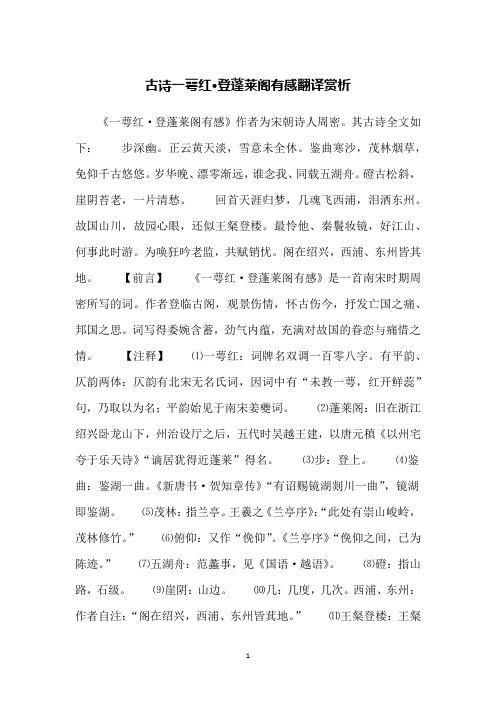 古诗一萼红·登蓬莱阁有感翻译赏析