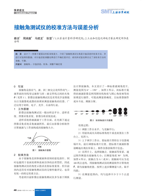 接触角测试仪的校准方法与误差分析