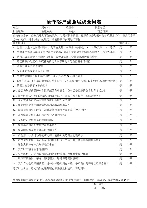 新车客户满意度调查问卷(1)