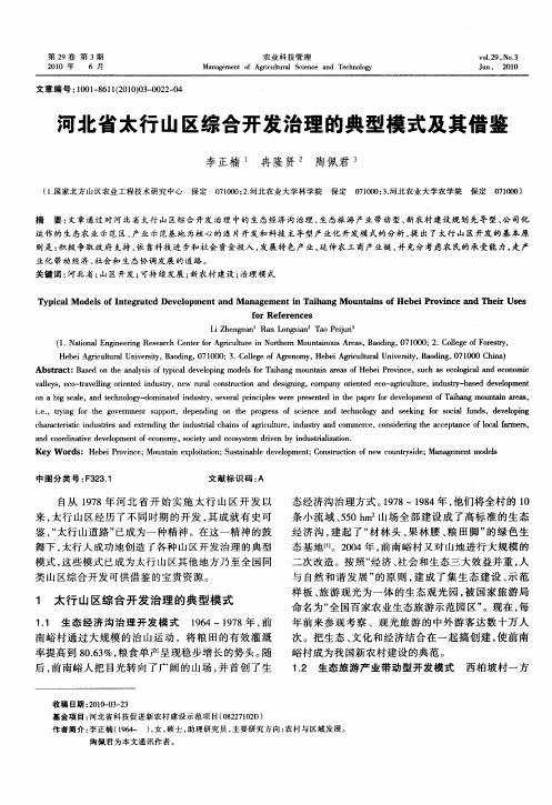 河北省太行山区综合开发治理的典型模式及其借鉴