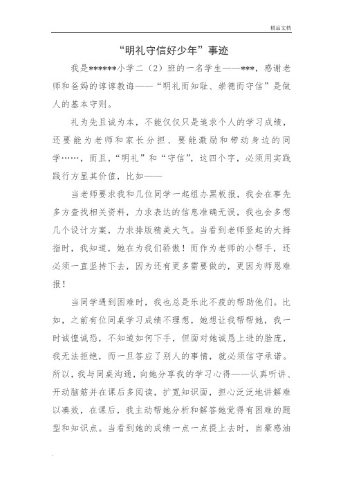 “明礼守信好少年”事迹