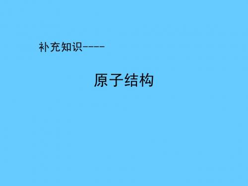 原子结构