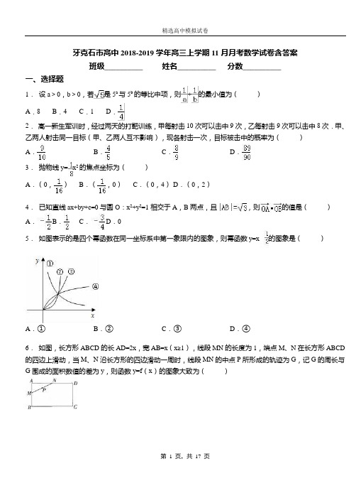 牙克石市高中2018-2019学年高三上学期11月月考数学试卷含答案