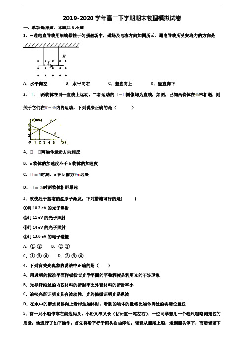 宁夏中卫市2019-2020学年新高考高二物理下学期期末教学质量检测试题