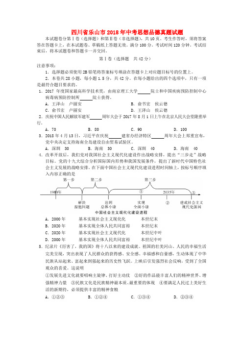 四川省乐山市2018年中考思想品德真题试题(含答案)