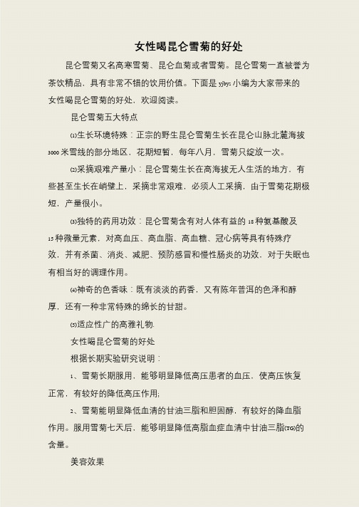 女性喝昆仑雪菊的好处