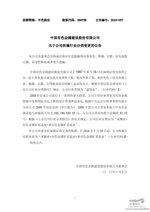 中色股份：关于公司所属行业分类变更的公告 2010-08-06