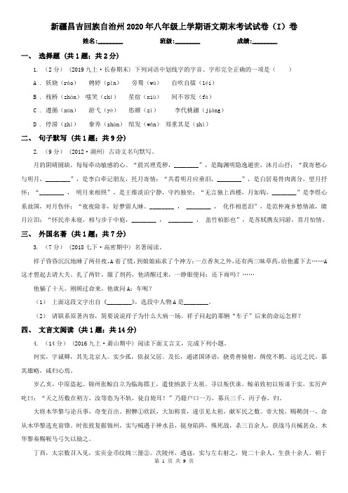 新疆昌吉回族自治州2020年八年级上学期语文期末考试试卷(I)卷