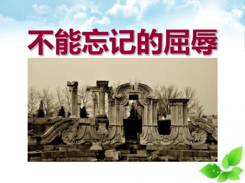 《不能忘记的屈辱》不屈的中国人PPT课件(自制)2