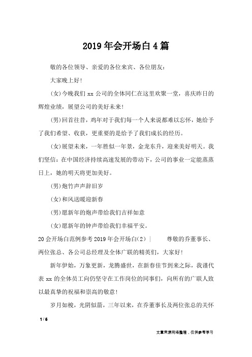 2019年会开场白4篇_礼仪