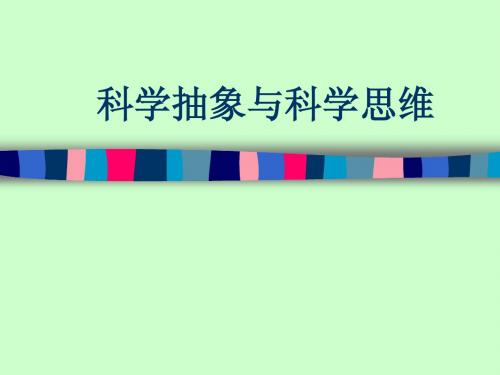 二、科学抽象与科学思维