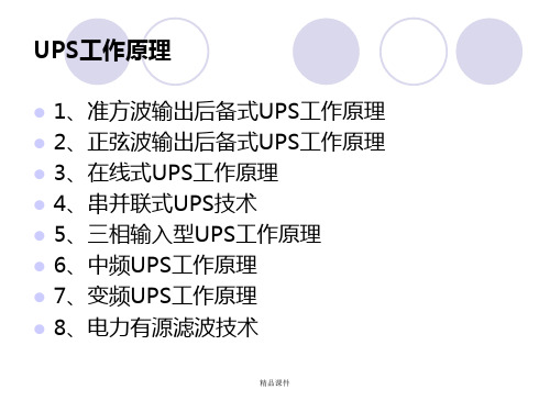 UPS工作原理及简易结构图ppt课件