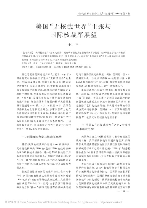 美国“无核武世界”主张与国际核裁军展望