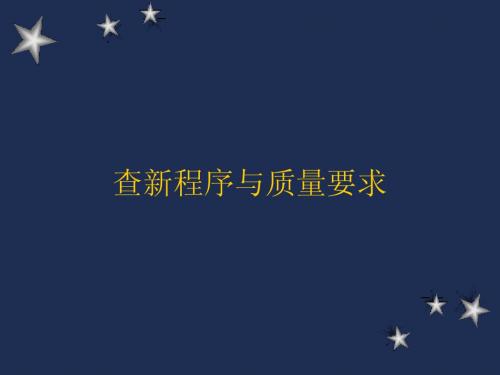 查新报告的撰写和质量要求
