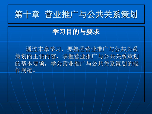 整理营业推广与公共关系策划PPT课件