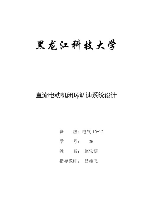 直流电动机闭环调速系统的设计