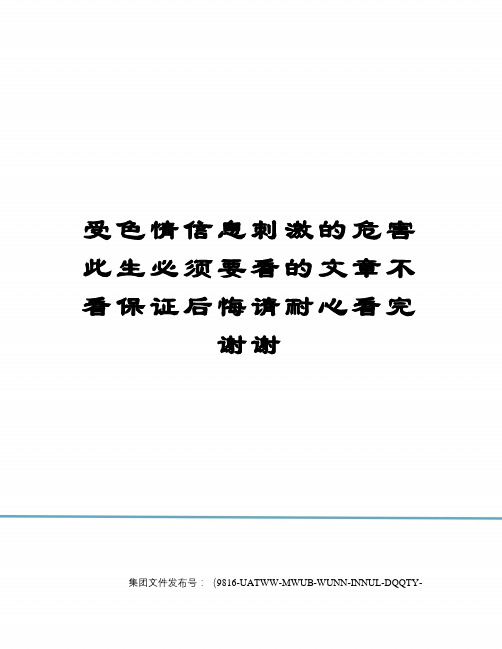 受色情信息刺激的危害此生必须要看的文章不看保证后悔请耐心看完谢谢