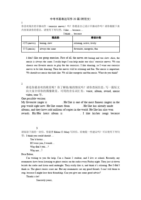 中考书面表达写作20篇附范文