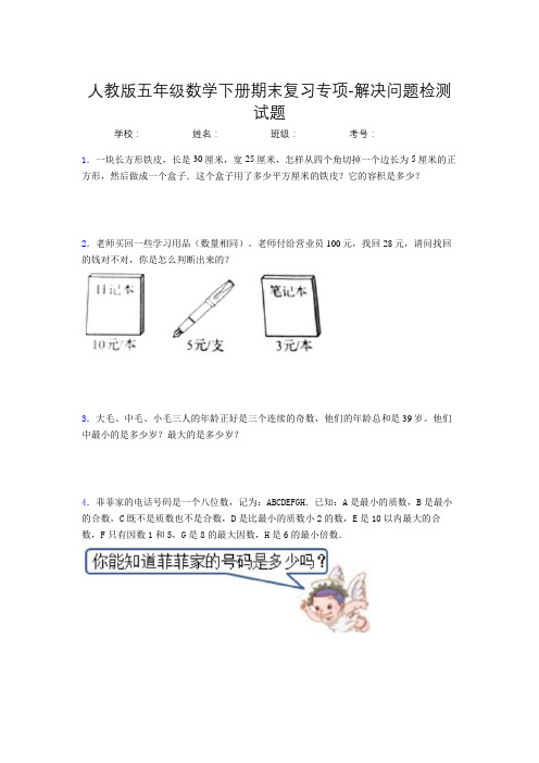五年级数学下册期末复习专项-解决问题检测试题(人教版,含答案)(87)
