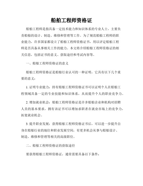 船舶工程师资格证
