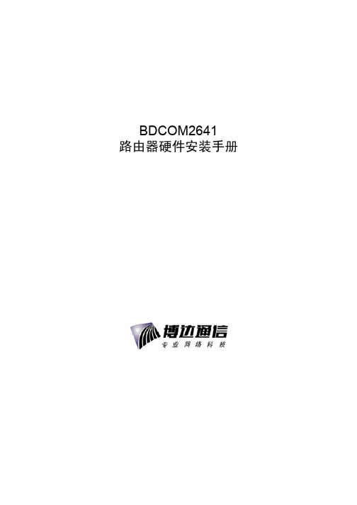 BDCOM 2641路由器硬件安装手册