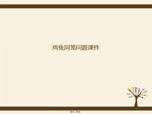 鸡兔同笼问题课件(共8张PPT)