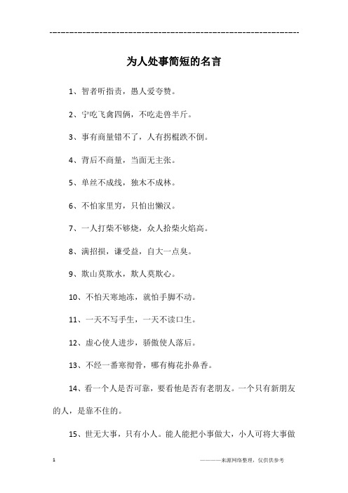 为人处事简短的名言