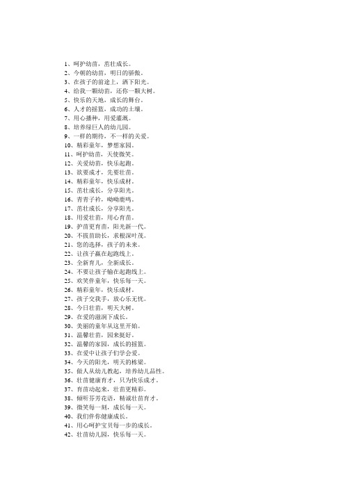 2017幼儿园秋季开学宣传标语