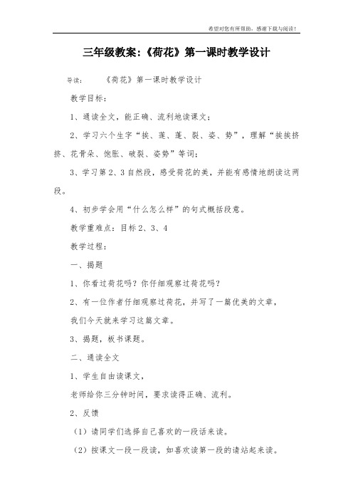 三年级教案-《荷花》第一课时教学设计