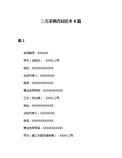 三方采购合同范本8篇