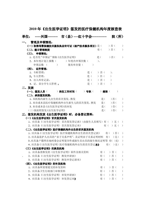 2010年《出生医学证明》签发的医疗保健机构年度核查表