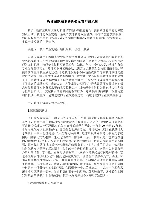 教师缄默知识的价值及其形成机制