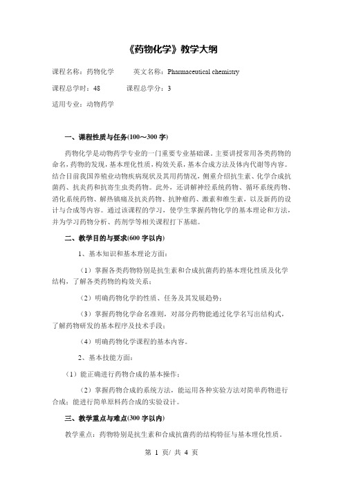 《药物化学》教学大纲2