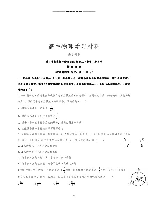 人教版高中物理选修3-1高二上学期第三次月考试题.docx