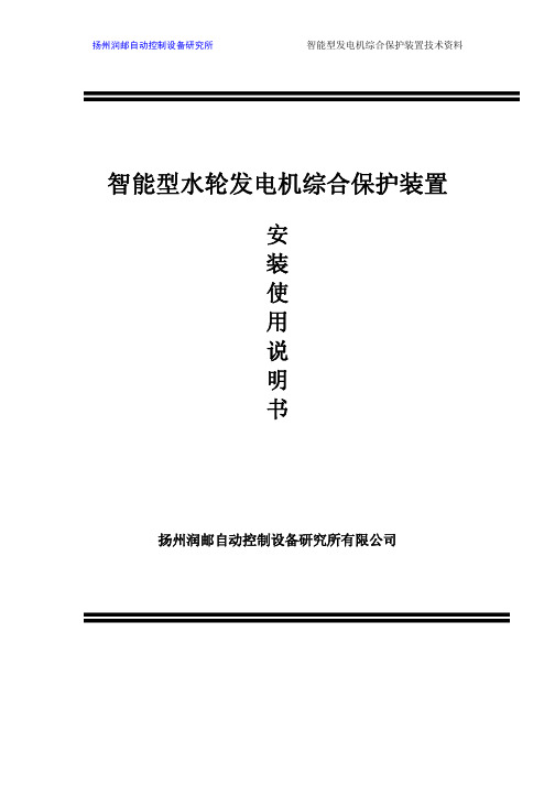 RY-M22智能型发电机综合保护装置说明书技术资料
