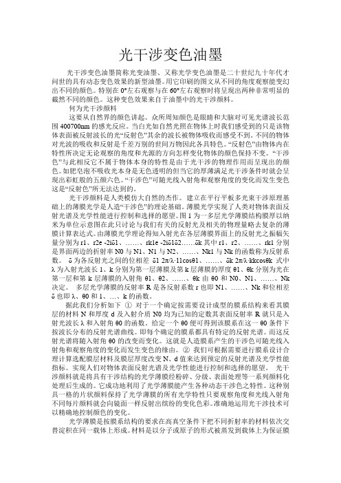 光干涉变色油墨